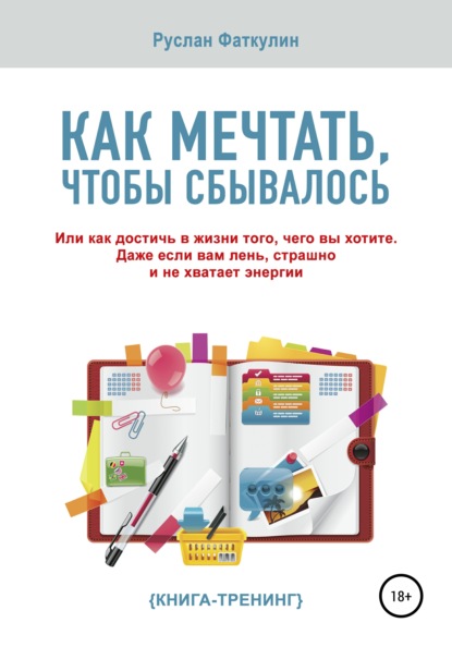 Скачать книгу Как мечтать, чтобы сбывалось