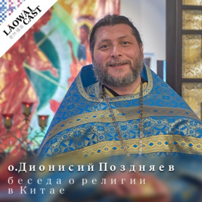 Скачать книгу Отец Дионисий Поздняев о религии в Китае