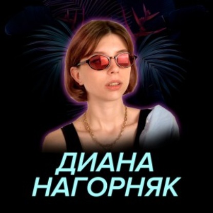 Скачать книгу 27. Мыша Ди — Украина, брендинг и философия