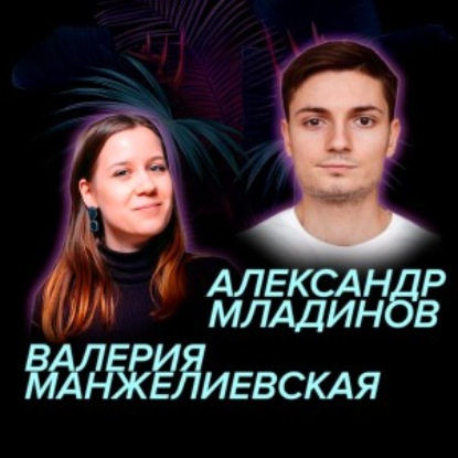 Скачать книгу 26. Спешл. Выпуск с участием слушателей и без Саши Рудко