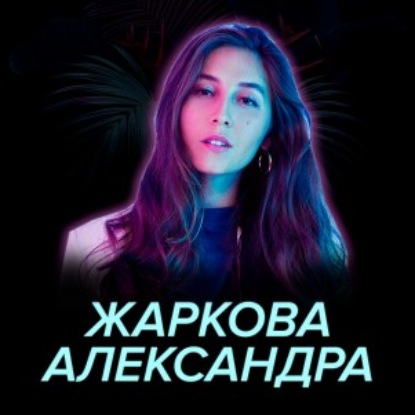 Скачать книгу Выпуск 25. Александра Жаркова — SETTERS, образование и расизм