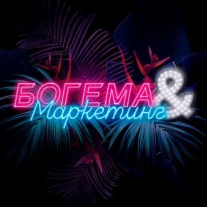 Скачать книгу Выпуск 04 (Live). Ксения Дубяго — Как заработать на любви пожрать