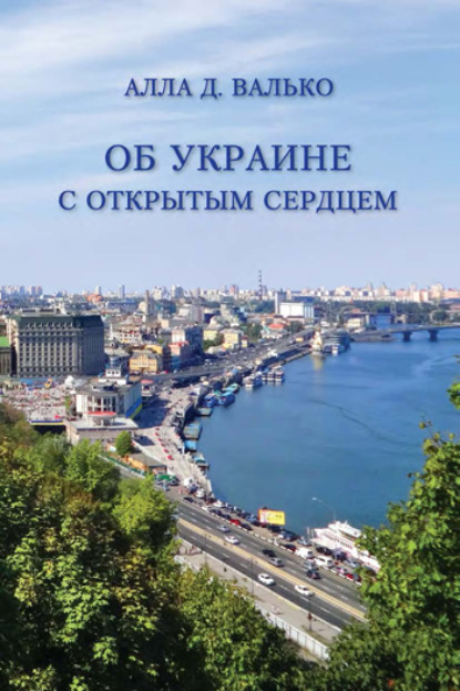 Скачать книгу Об Украине с открытым сердцем. Публицистические и путевые заметки