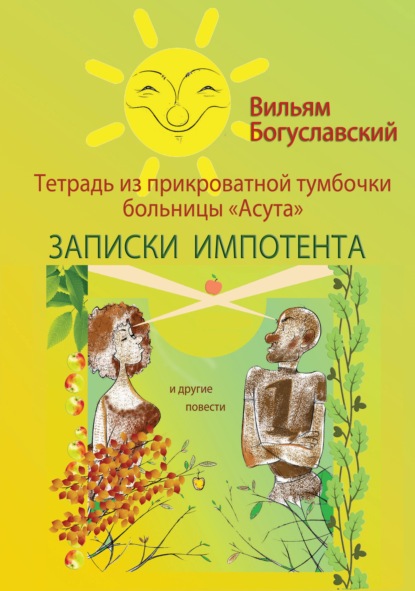 Тетрадь из прикроватной тумбочки больницы «Асута» (Записки импотента) и другие повести