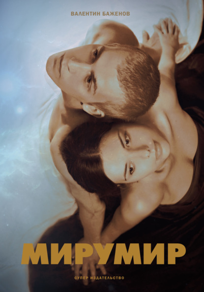 Скачать книгу Мирумир