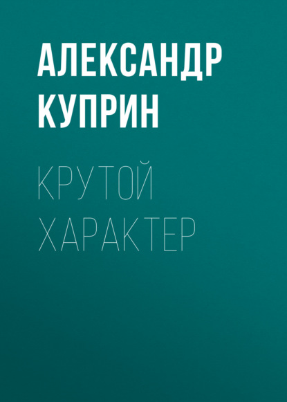 Скачать книгу Крутой характер