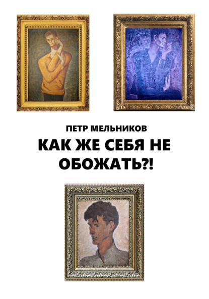 Скачать книгу Ну как же себя не обожать?!