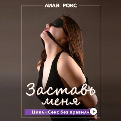 Скачать книгу Заставь меня