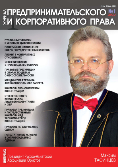 Скачать книгу Журнал предпринимательского и корпоративного права № 1 (17) 2020