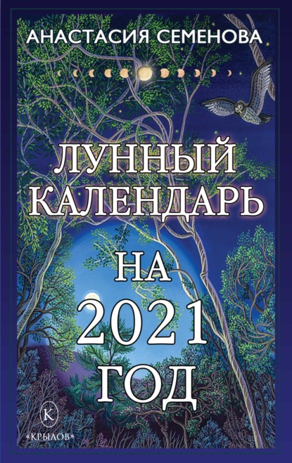 Скачать книгу Лунный календарь на 2021 год