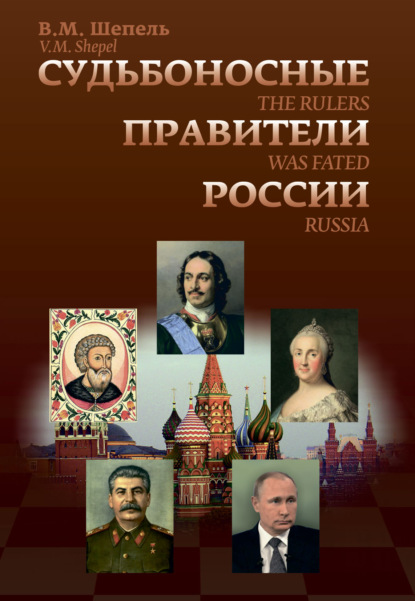 Скачать книгу Судьбоносные правители России