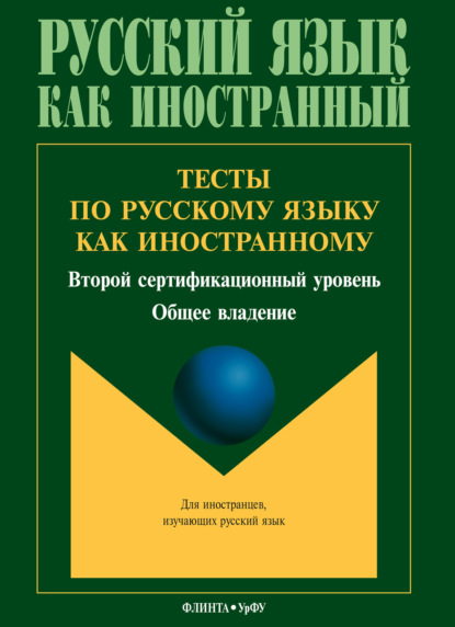 Скачать книгу Тесты по русскому языку как иностранному. Второй сертификационный уровень. Общее владение