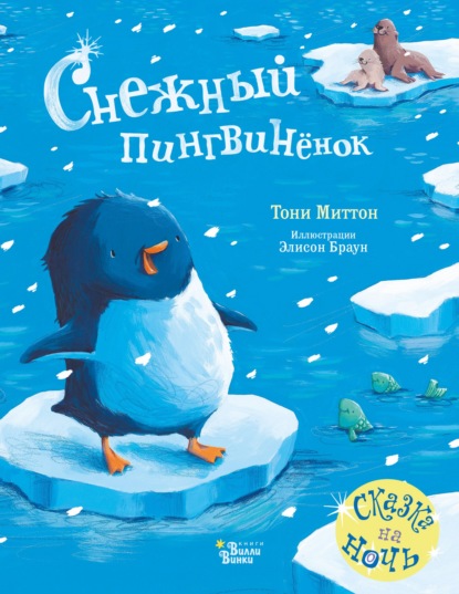 Скачать книгу Снежный пингвинёнок