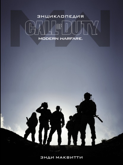 Скачать книгу Call of Duty: Modern Warfare. Энциклопедия