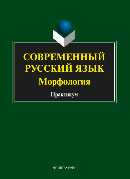 Скачать книгу Современный русский язык. Морфология