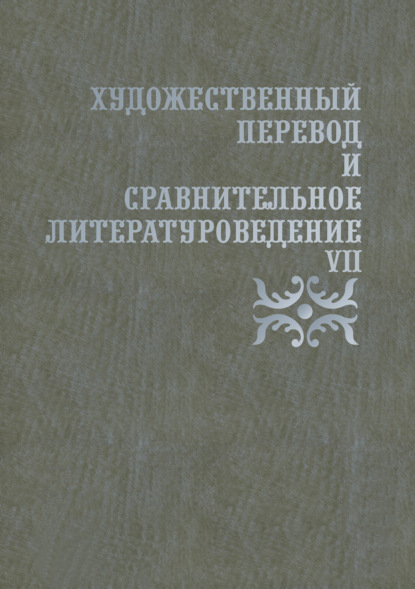 Скачать книгу Художественный перевод и сравнительное литературоведение. VII