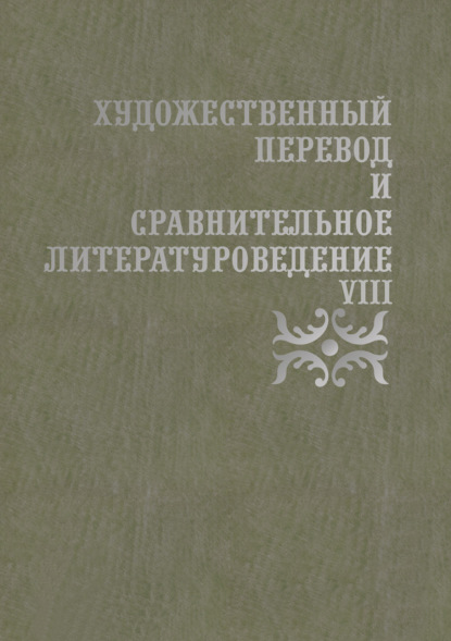 Скачать книгу Художественный перевод и сравнительное литературоведение. VIII