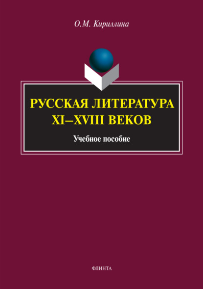 Скачать книгу Русская литература XI–XVIII веков