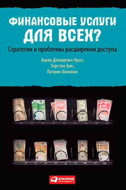 Скачать книгу Финансовые услуги для всех? Стратегии и проблемы расширения доступа