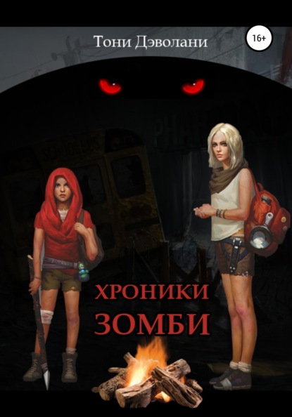 Скачать книгу Хроники зомби