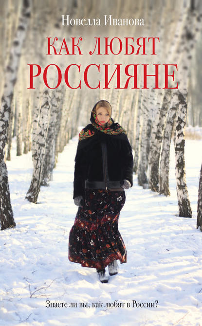 Скачать книгу Как любят россияне