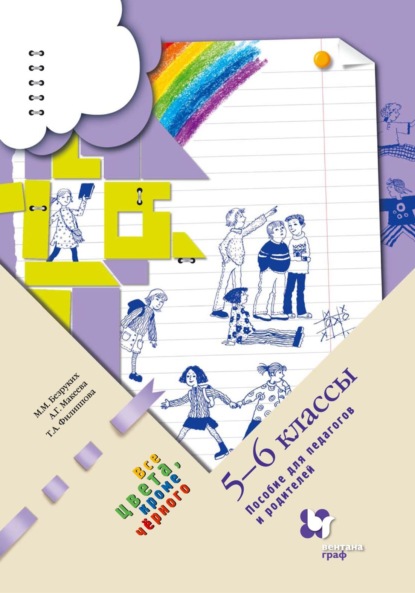 Скачать книгу Все цвета, кроме чёрного. 5–6 классы. Пособие для педагогов и родителей