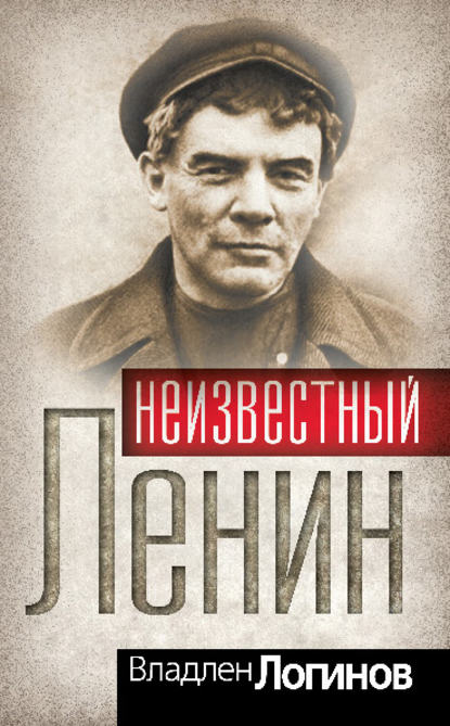 Скачать книгу Неизвестный Ленин