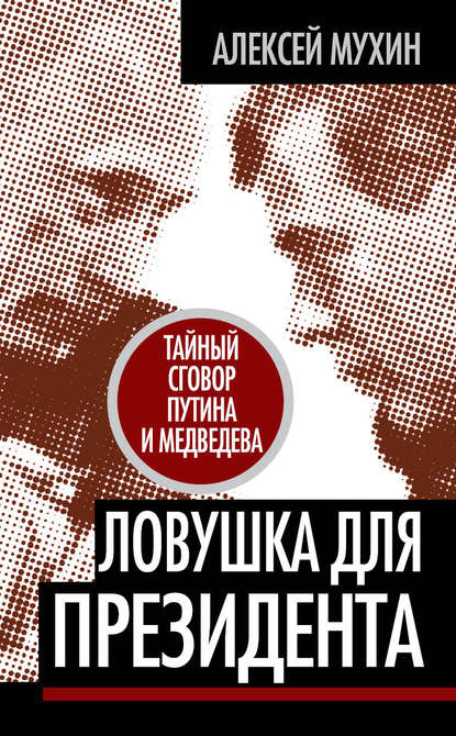 Скачать книгу Ловушка для Президента. Тайный сговор Путина и Медведева