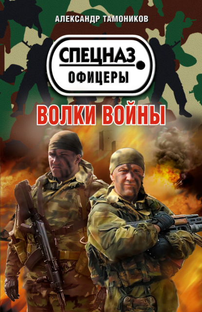 Скачать книгу Волки войны