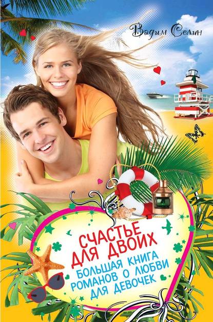 Скачать книгу Счастье для двоих. Большая книга романов о любви для девочек