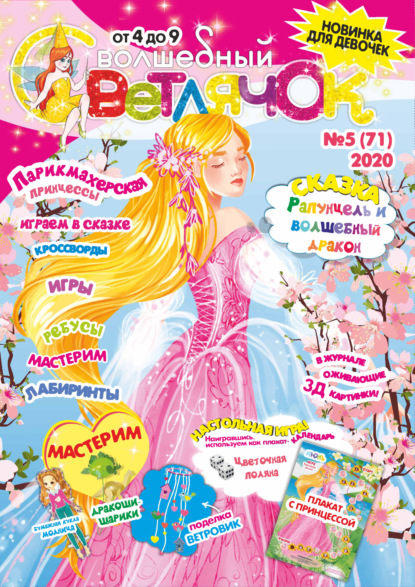 Скачать книгу Волшебный светлячок №05/2020