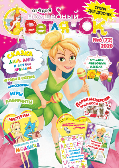 Скачать книгу Волшебный светлячок №06/2020