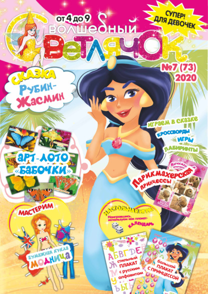 Скачать книгу Волшебный светлячок №07/2020