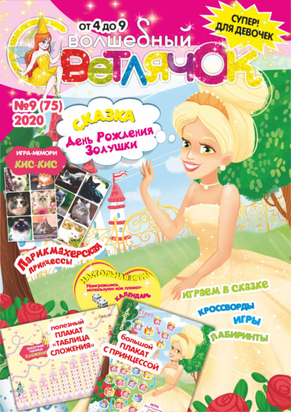 Скачать книгу Волшебный светлячок №09/2020