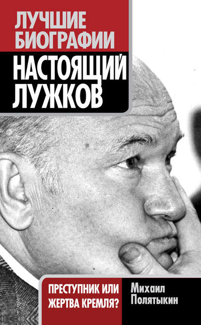 Скачать книгу Настоящий Лужков. Преступник или жертва Кремля?