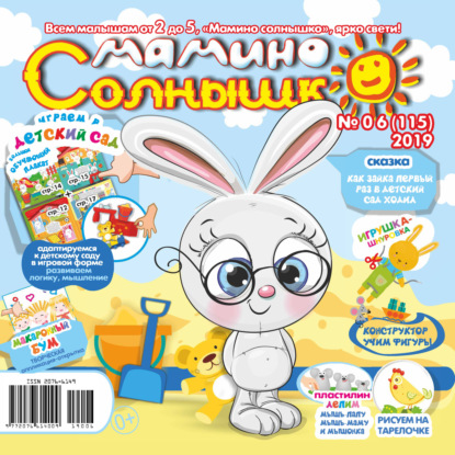 Скачать книгу Мамино солнышко №06/2019