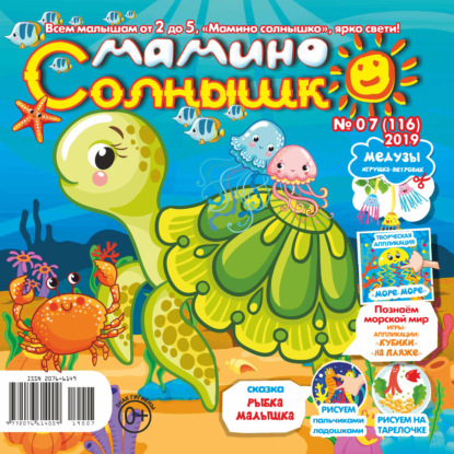 Скачать книгу Мамино солнышко №07/2019