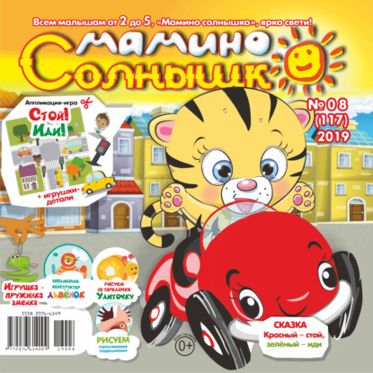 Скачать книгу Мамино солнышко №08/2019
