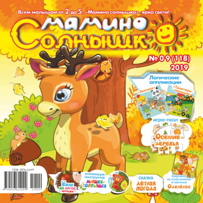 Скачать книгу Мамино солнышко №09/2019
