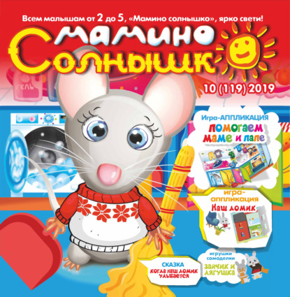 Скачать книгу Мамино солнышко №10/2019
