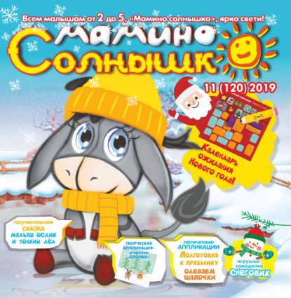 Скачать книгу Мамино солнышко №11/2019
