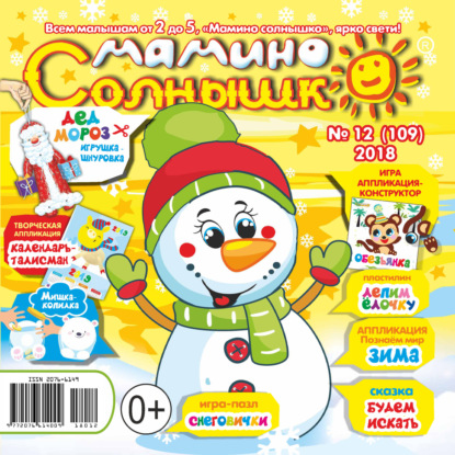 Скачать книгу Мамино солнышко №12/2019