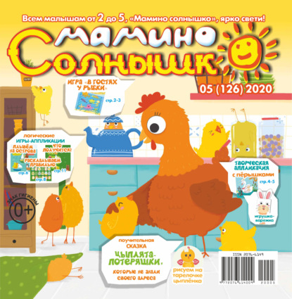 Скачать книгу Мамино солнышко №05/2020