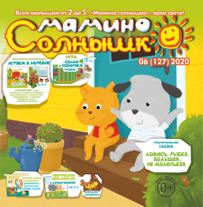 Скачать книгу Мамино солнышко №06/2020