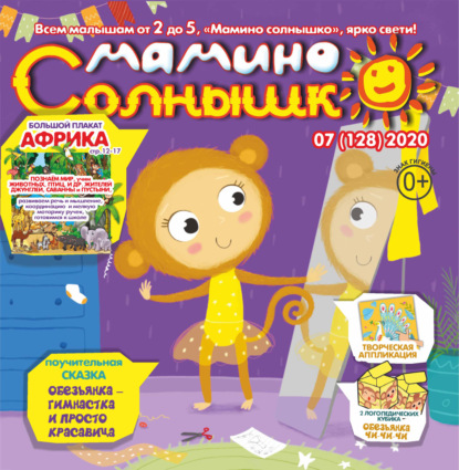 Скачать книгу Мамино солнышко №07/2020