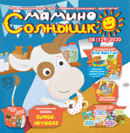 Скачать книгу Мамино солнышко №08/2020
