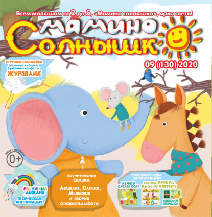 Скачать книгу Мамино солнышко №09/2020