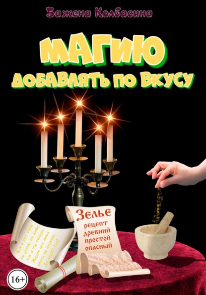 Скачать книгу Магию добавлять по вкусу