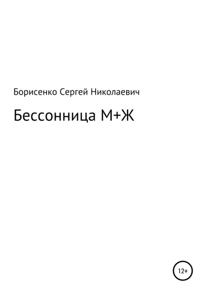 Скачать книгу Бессонница М + Ж