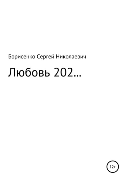 Скачать книгу Любовь 202…